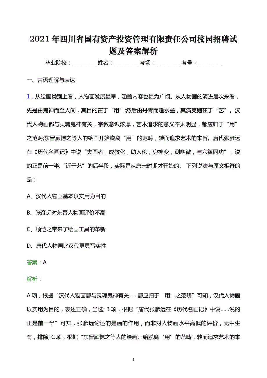 2021年四川省国有资产投资管理有限责任公司校园招聘试题及答案解析_第1页