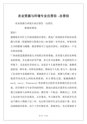 农业资源与环境专业自荐信 -自荐信