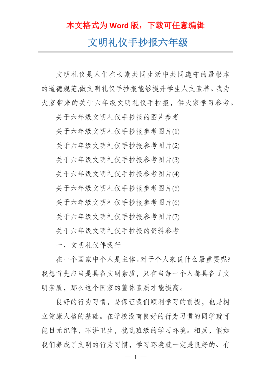 文明礼仪手抄报六年级_第1页