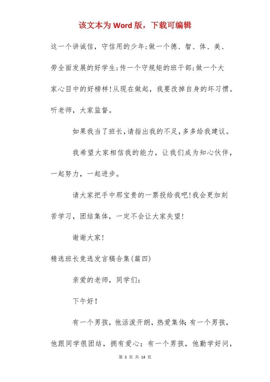 精选班长竞选发言稿合集_第5页