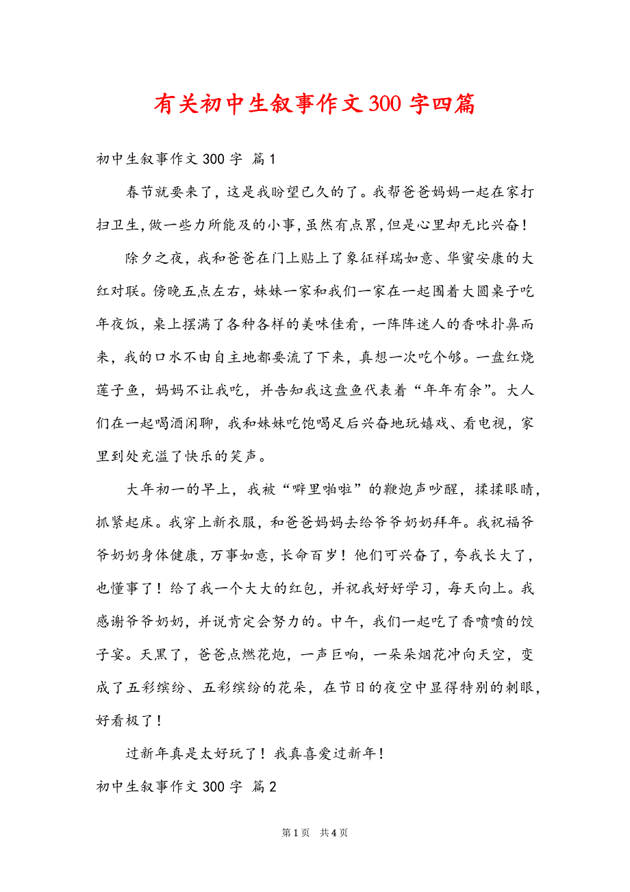 有关初中生叙事作文300字四篇_第1页