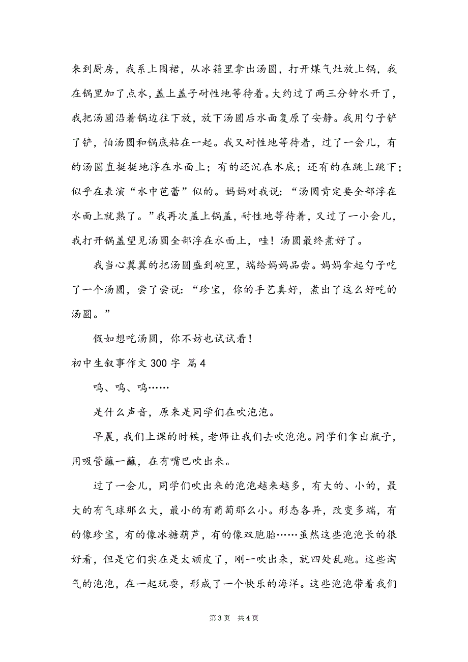 有关初中生叙事作文300字四篇_第3页