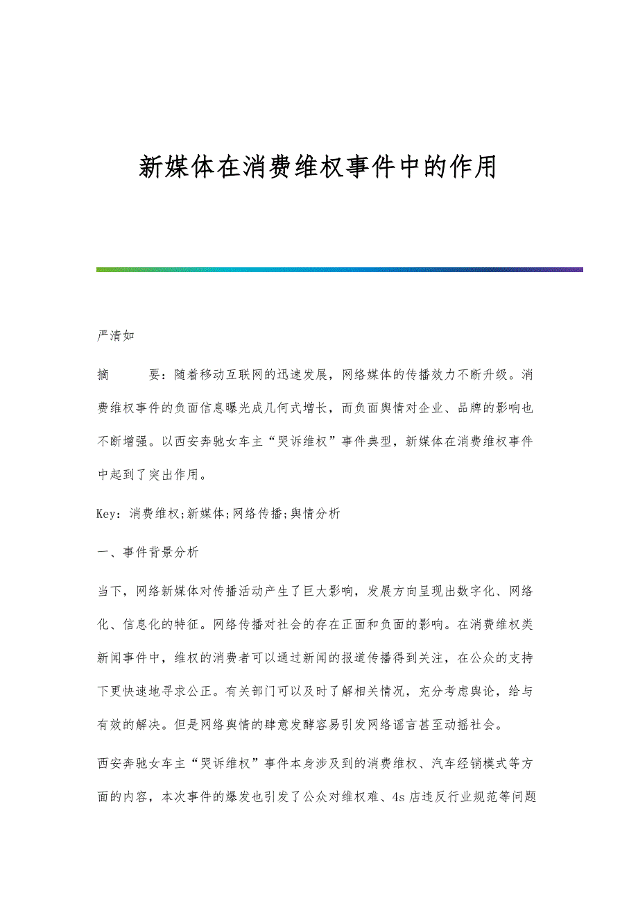 新媒体在消费维权事件中的作用_第1页