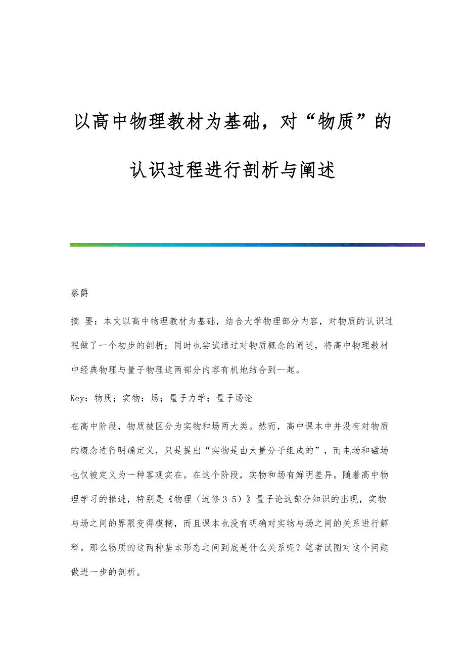 以高中物理教材为基础对物质的认识过程进行剖析与阐述_第1页
