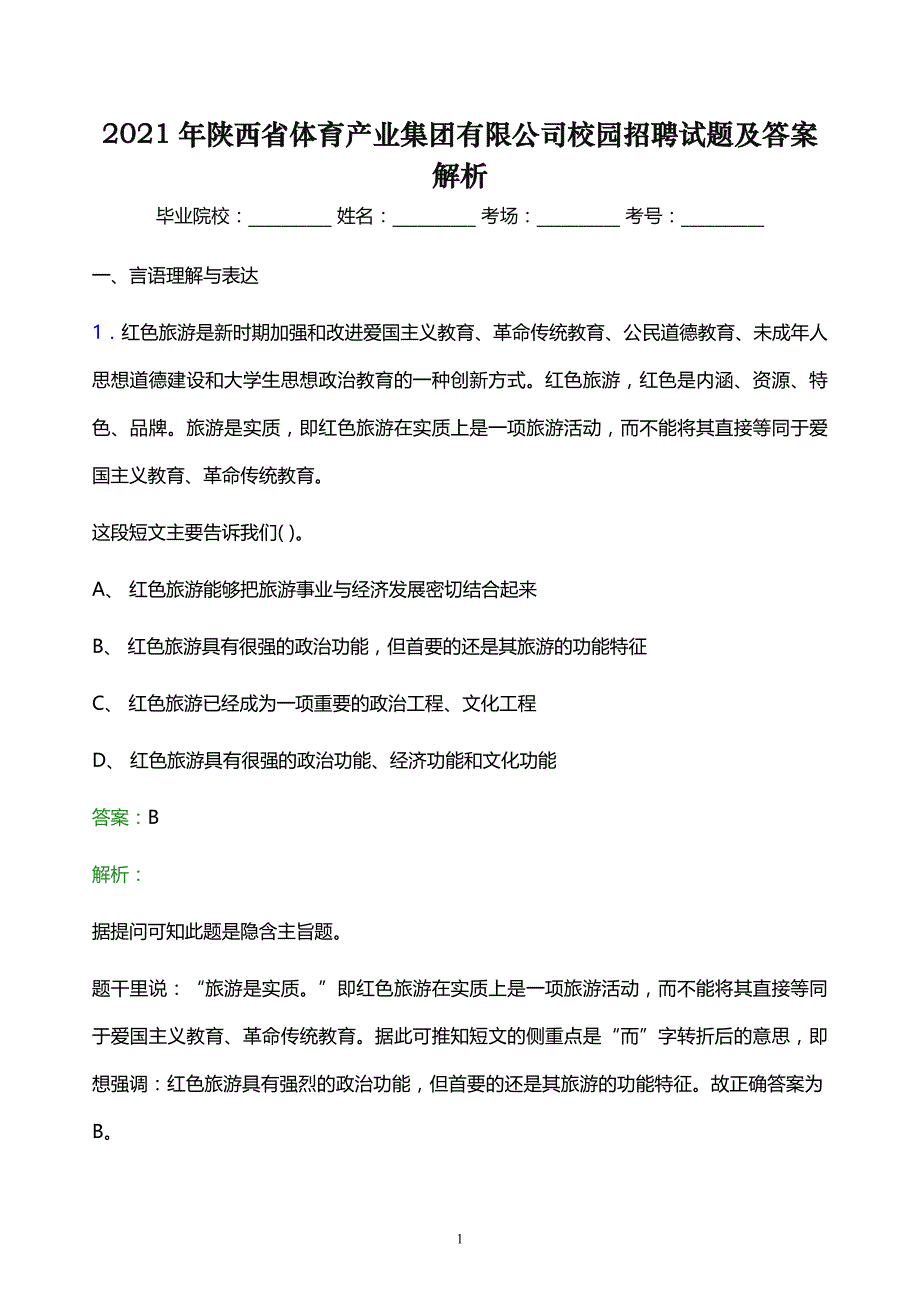 2021年陕西省体育产业集团有限公司校园招聘试题及答案解析_第1页