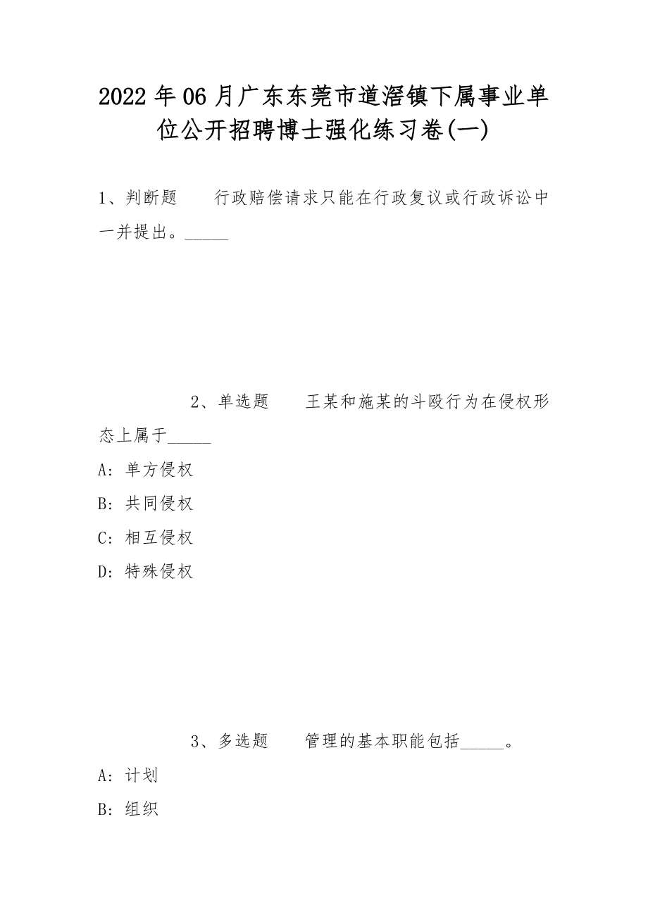 2022年06月广东东莞市道滘镇下属事业单位公开招聘博士强化练习卷(带答案)_第1页