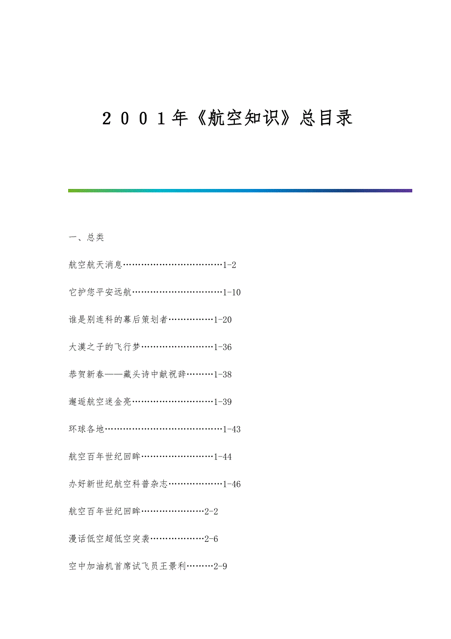 ２００１年《航空知识》总目录_第1页