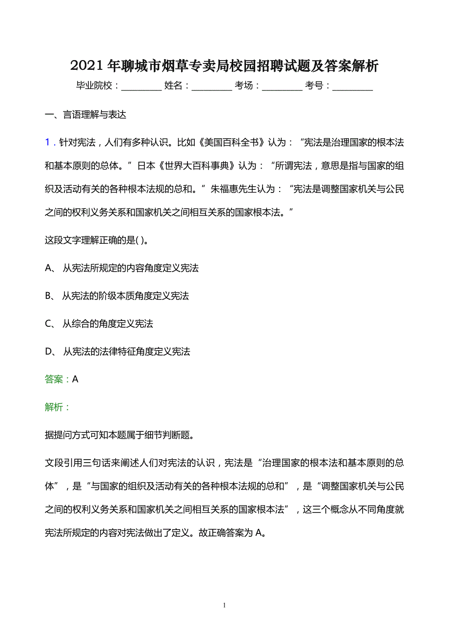 2021年聊城市烟草专卖局校园招聘试题及答案解析_第1页