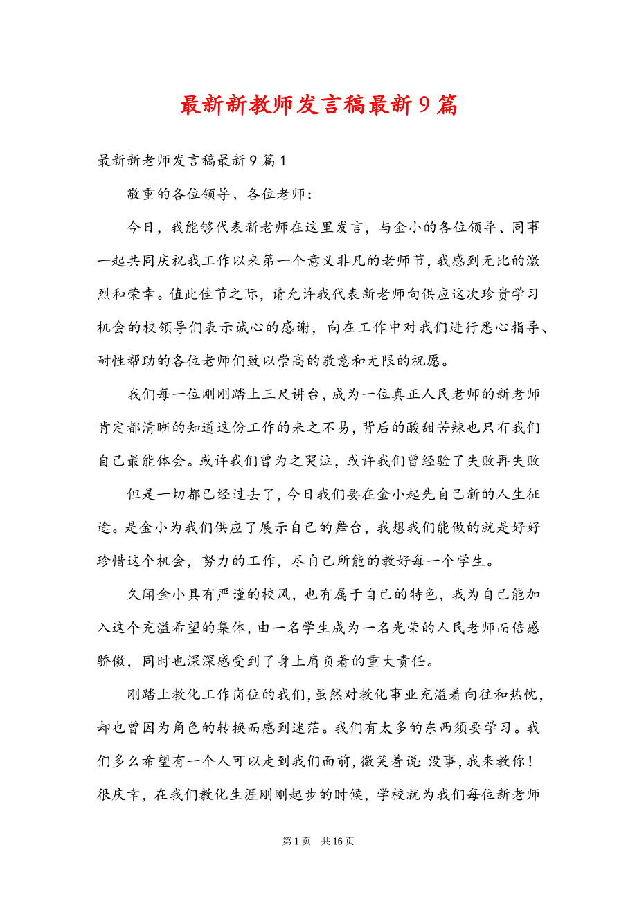 最新新教师发言稿最新9篇_第1页