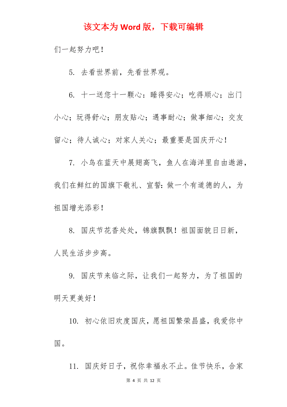 国庆节发朋友圈的说说2022_第4页