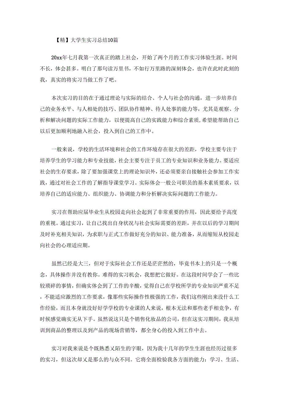 大学生实习总结10篇2_第1页