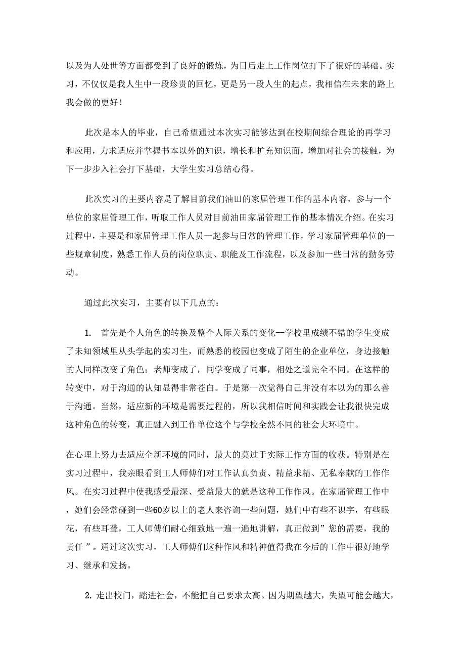 大学生实习总结10篇2_第5页