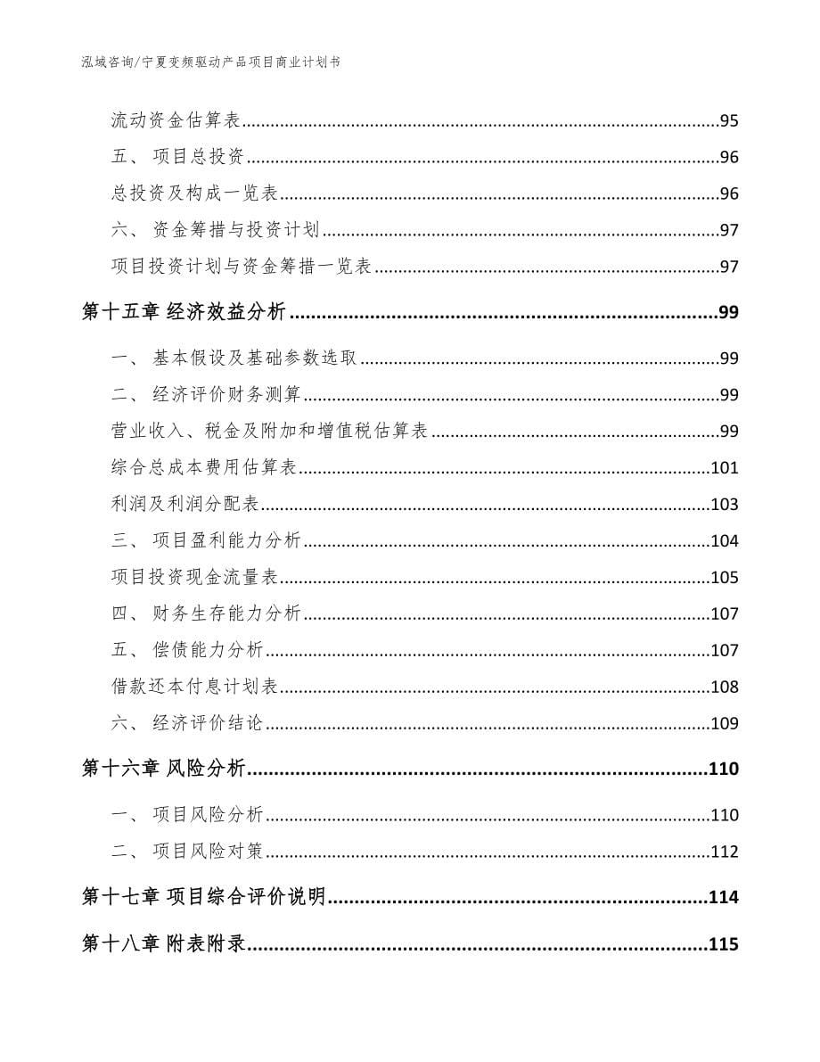 宁夏变频驱动产品项目商业计划书_第5页