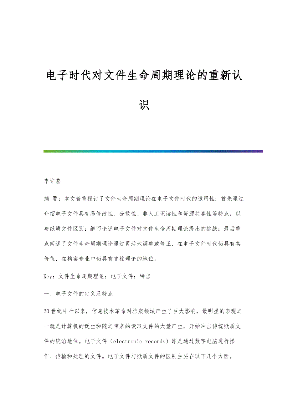电子时代对文件生命周期理论的重新认识_第1页