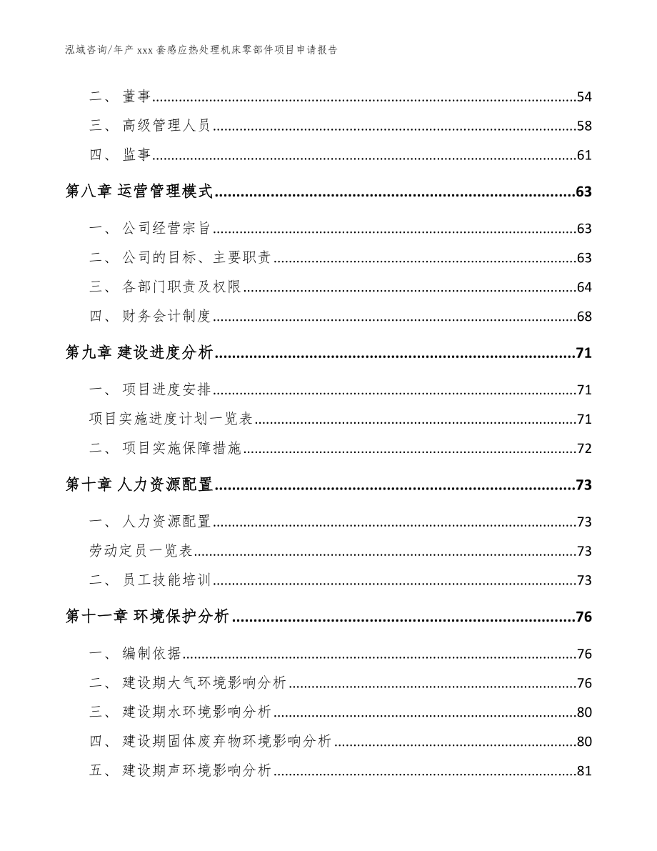 年产xxx套感应热处理机床零部件项目申请报告（范文参考）_第3页