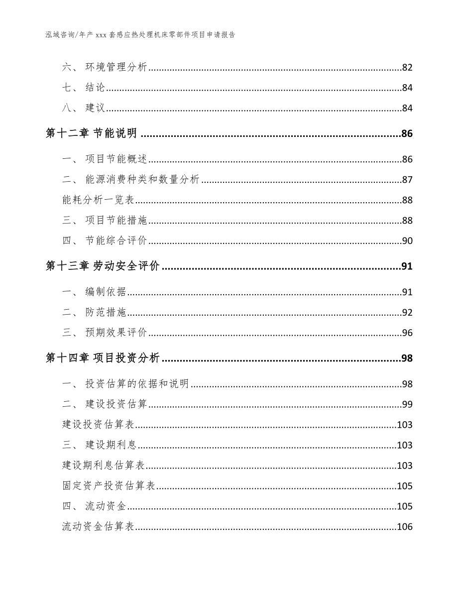 年产xxx套感应热处理机床零部件项目申请报告（范文参考）_第4页