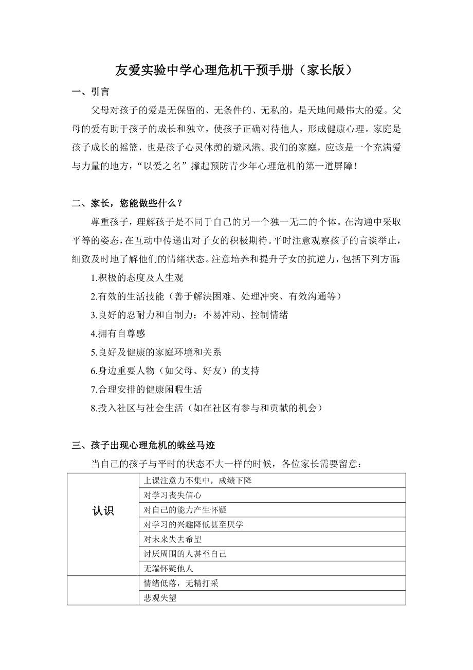 友爱实验中学心理危机干预手册（家长版）_第1页