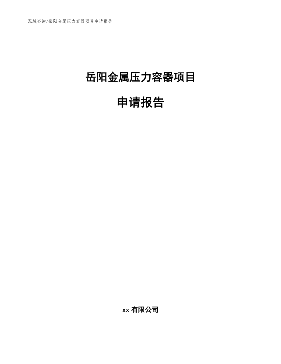 岳阳金属压力容器项目申请报告_第1页