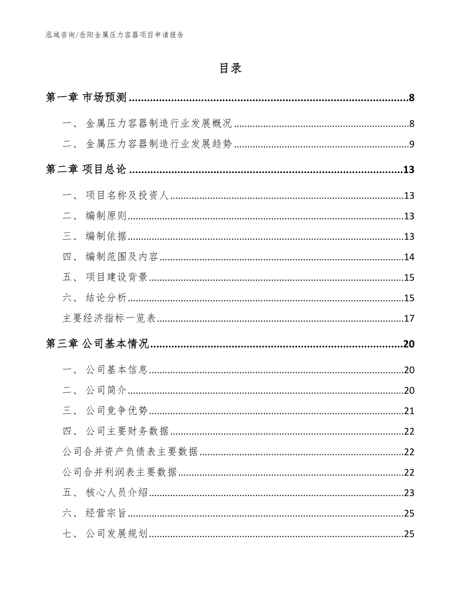 岳阳金属压力容器项目申请报告_第2页