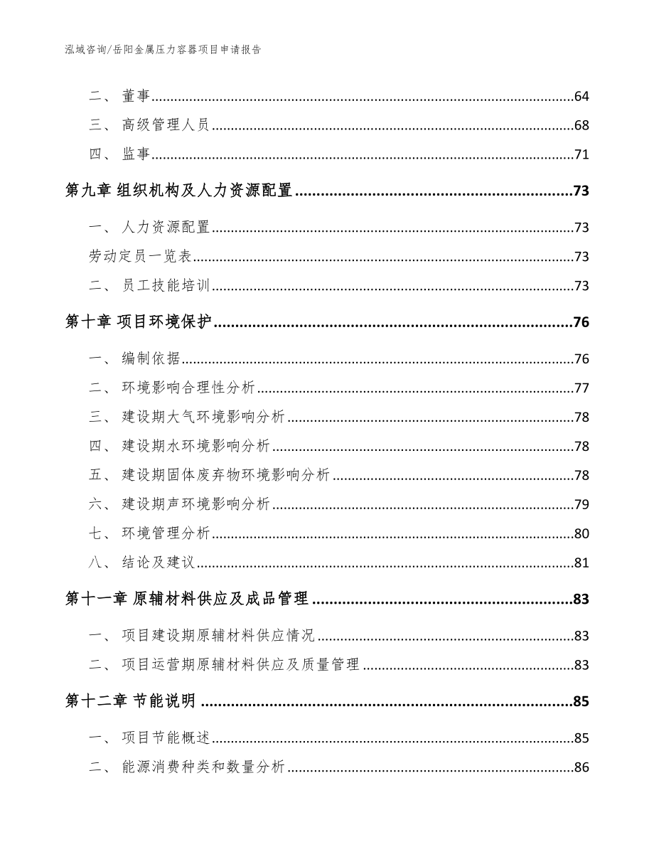 岳阳金属压力容器项目申请报告_第4页