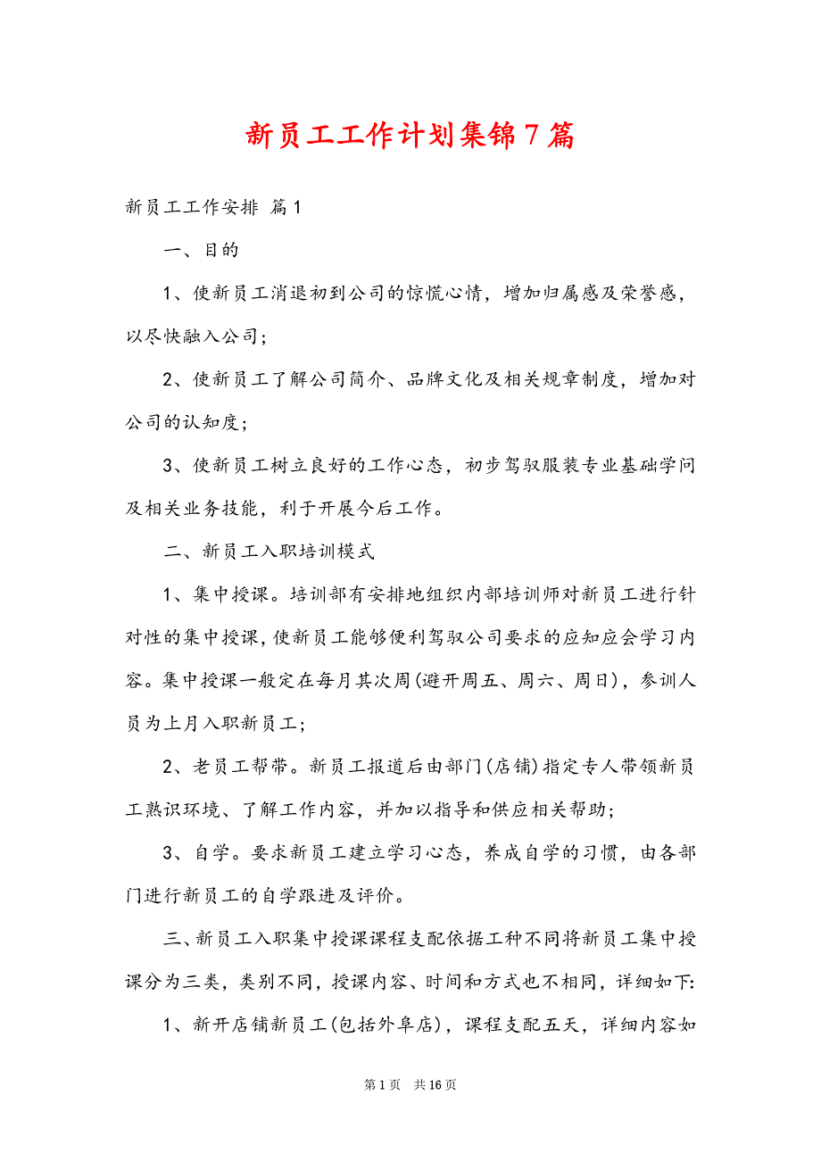 新员工工作计划集锦7篇_第1页