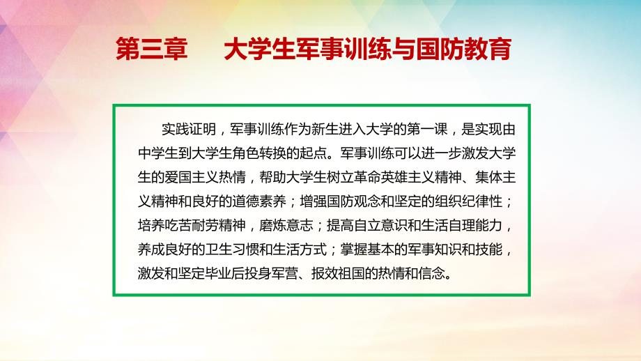 《大学生入学教育》教学课件03大学生军事训练与国防教育_第4页