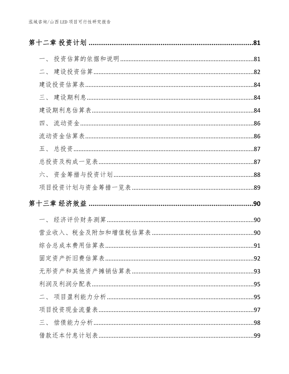 山西LED项目可行性研究报告_参考范文_第4页