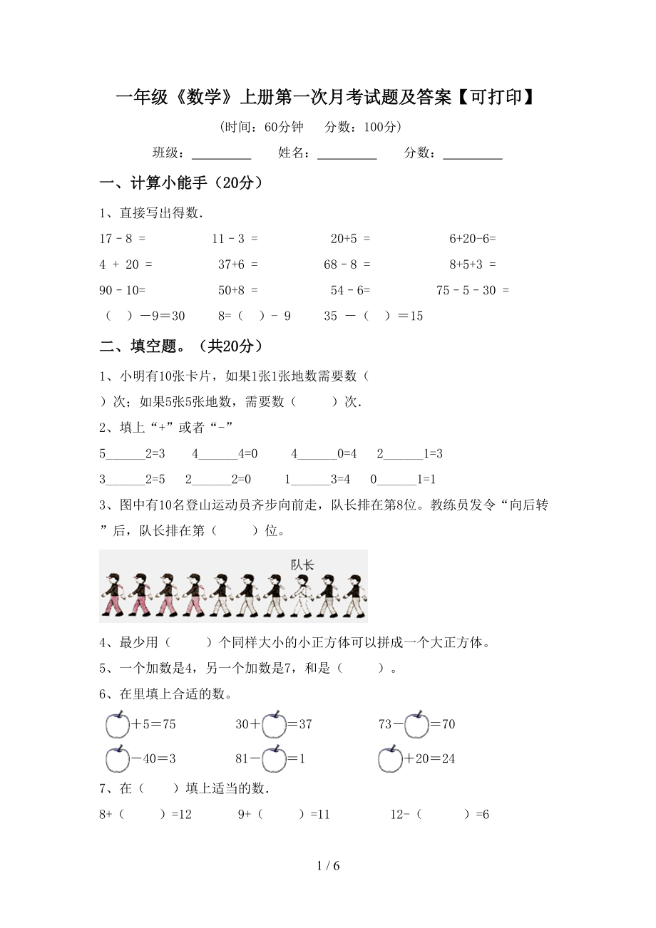 一年级《数学》上册第一次月考试题及答案【可打印】_第1页
