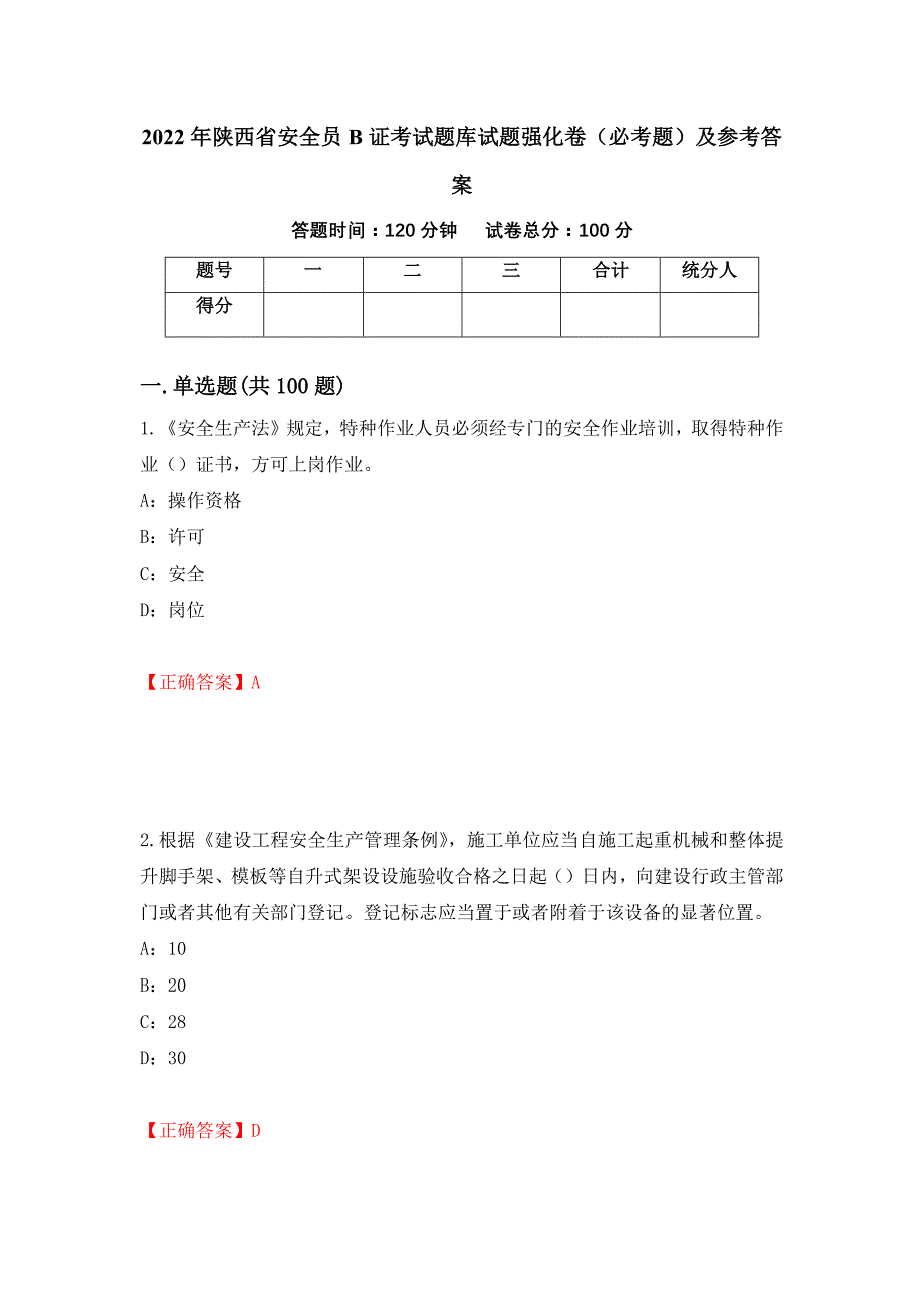 2022年陕西省安全员B证考试题库试题强化卷（必考题）及参考答案（88）_第1页