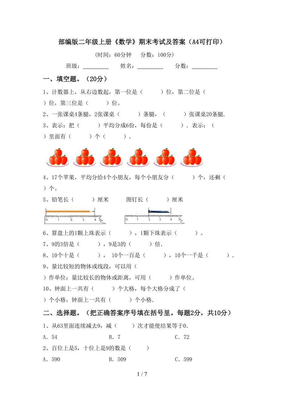 部编版二年级上册《数学》期末考试及答案（A4可打印）_第1页