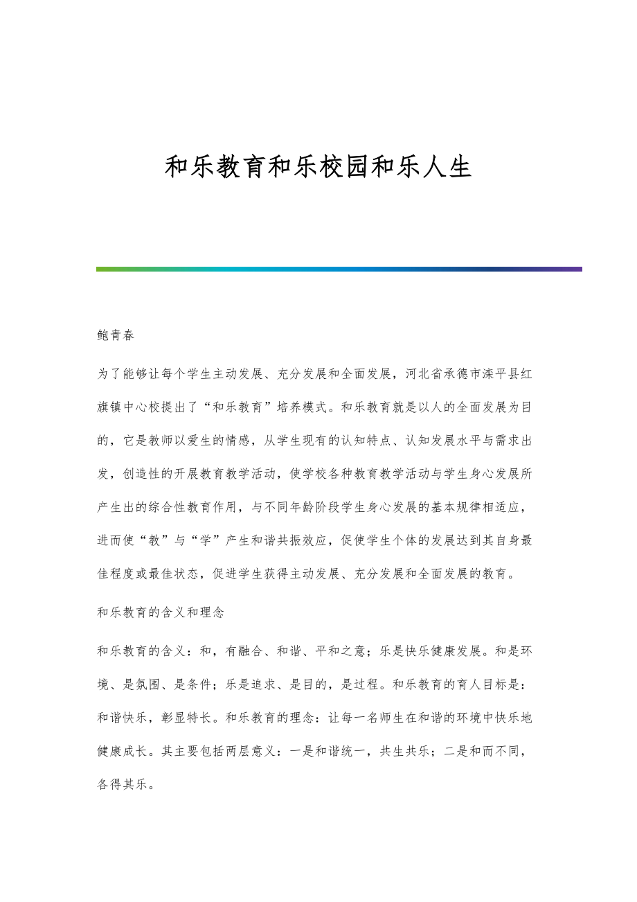 和乐教育和乐校园和乐人生_第1页