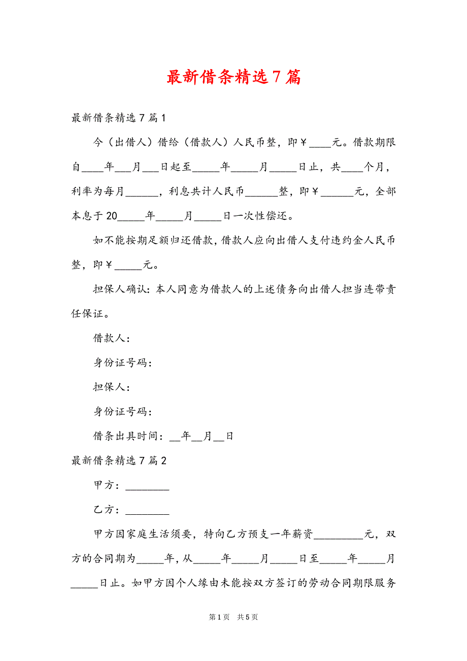 最新借条精选7篇_第1页