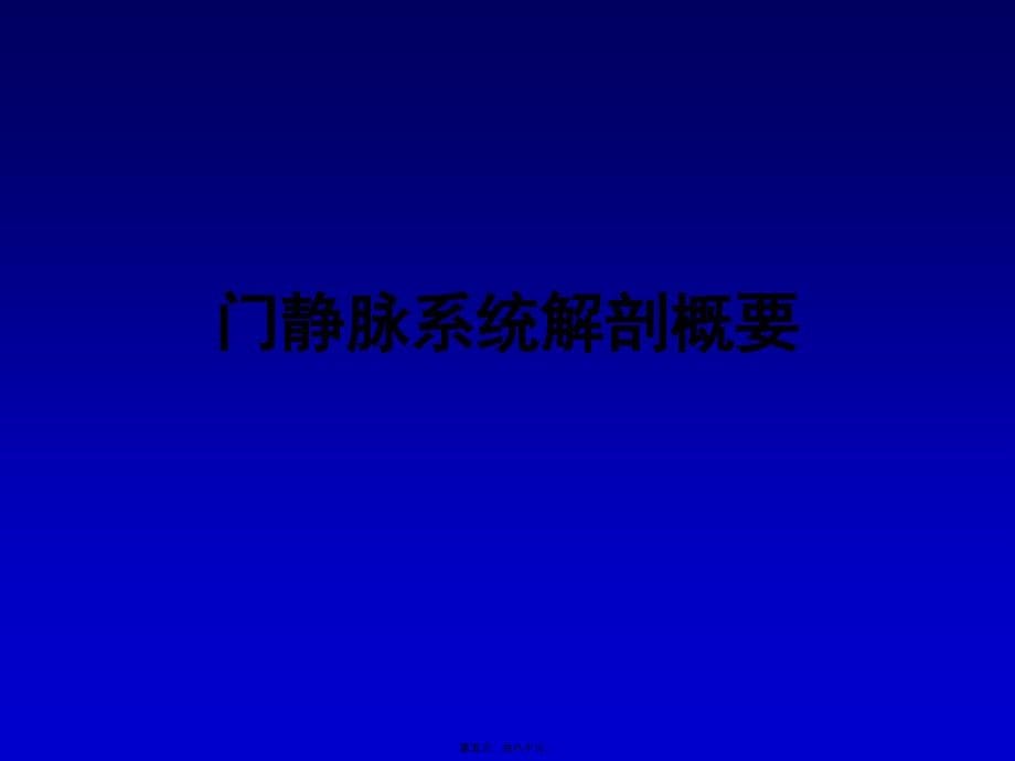 2022医学课件孙殿兴-门静脉高压症2013-12-07_第5页