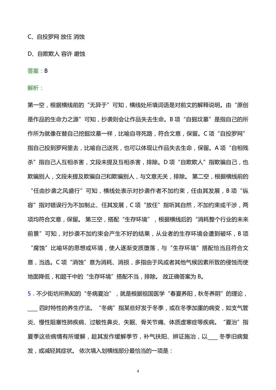 2022年乌兰察布市烟草专卖局校园招聘模拟试题及答案解析_第4页