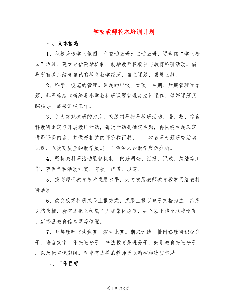 学校教师校本培训计划(3篇)_第1页