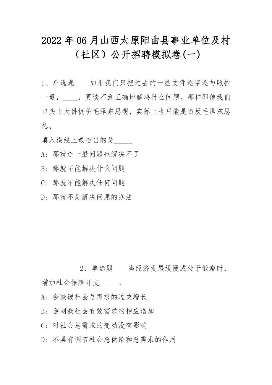 2022年06月山西太原阳曲县事业单位及村（社区）公开招聘模拟卷(带答案)_第1页