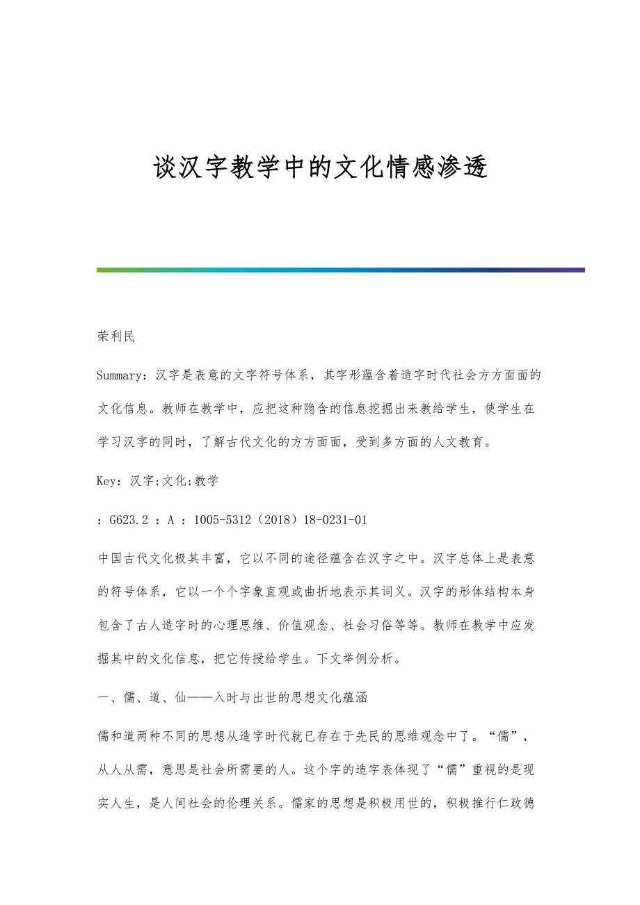 谈汉字教学中的文化情感渗透_第1页