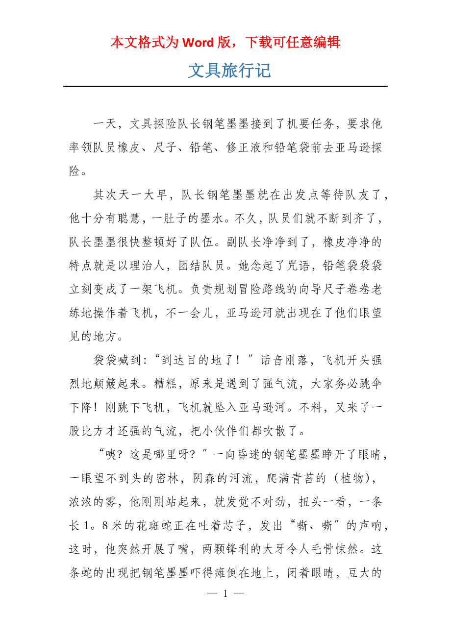 文具旅行记_第1页