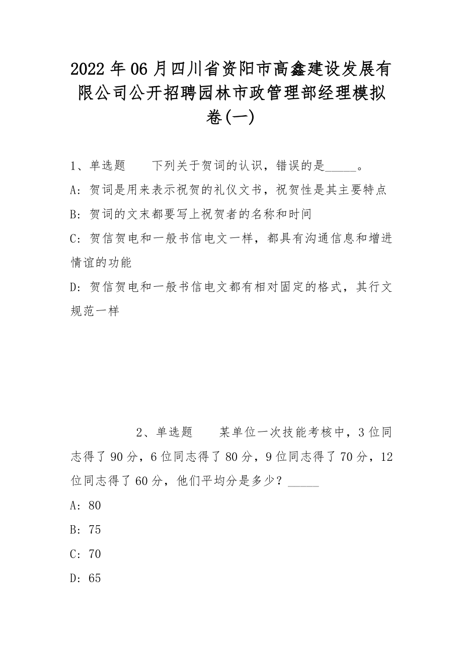 2022年06月四川省资阳市高鑫建设发展有限公司公开招聘园林市政管理部经理模拟卷(带答案)_第1页