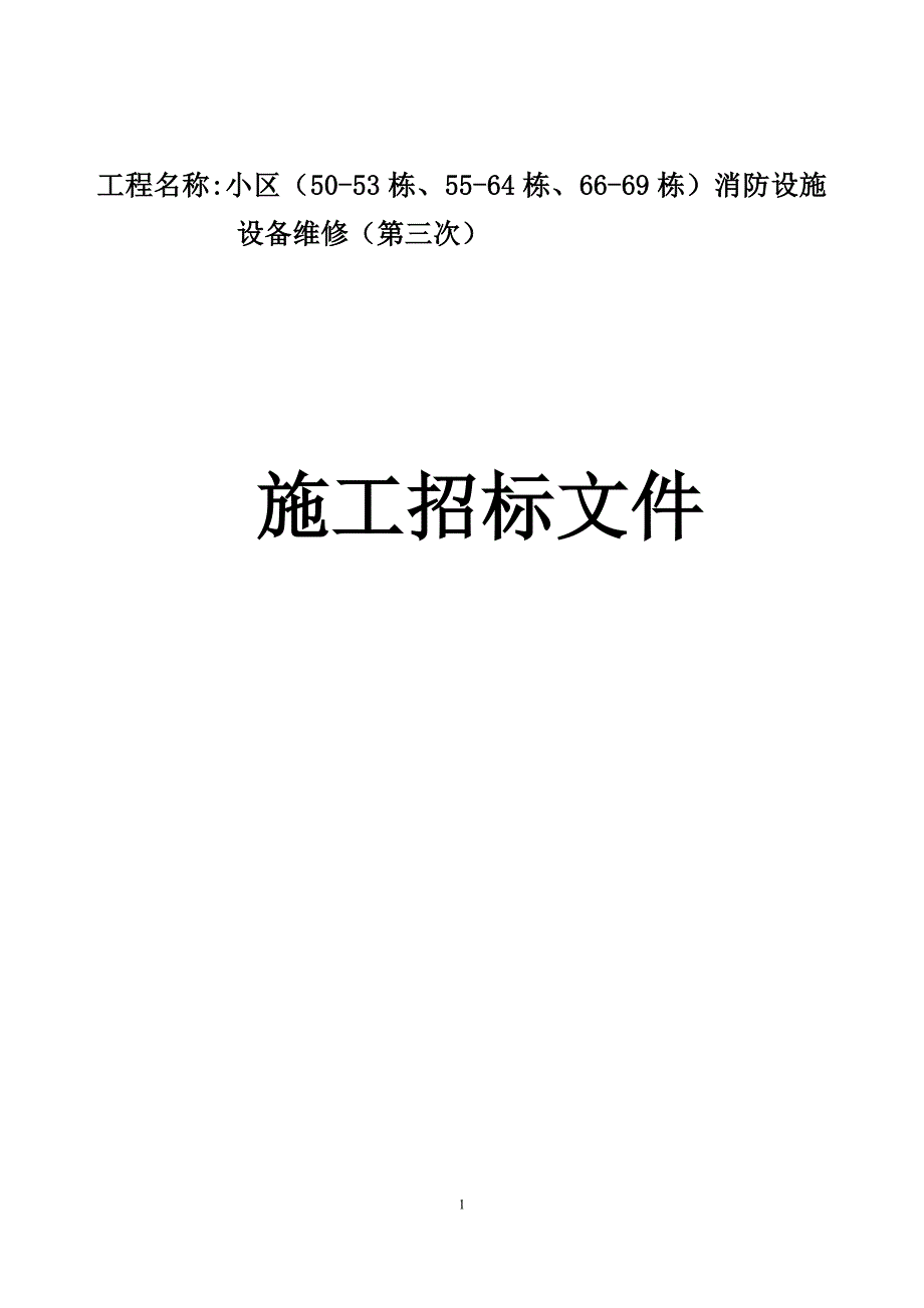 小区（50-53栋、55-64栋、66-69栋）消防设施设备维修（第三次）施工招标文件_第1页