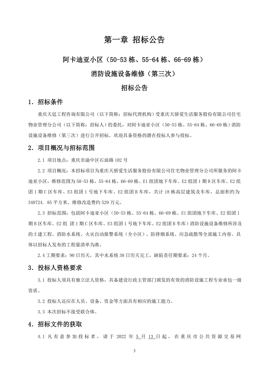 小区（50-53栋、55-64栋、66-69栋）消防设施设备维修（第三次）施工招标文件_第3页