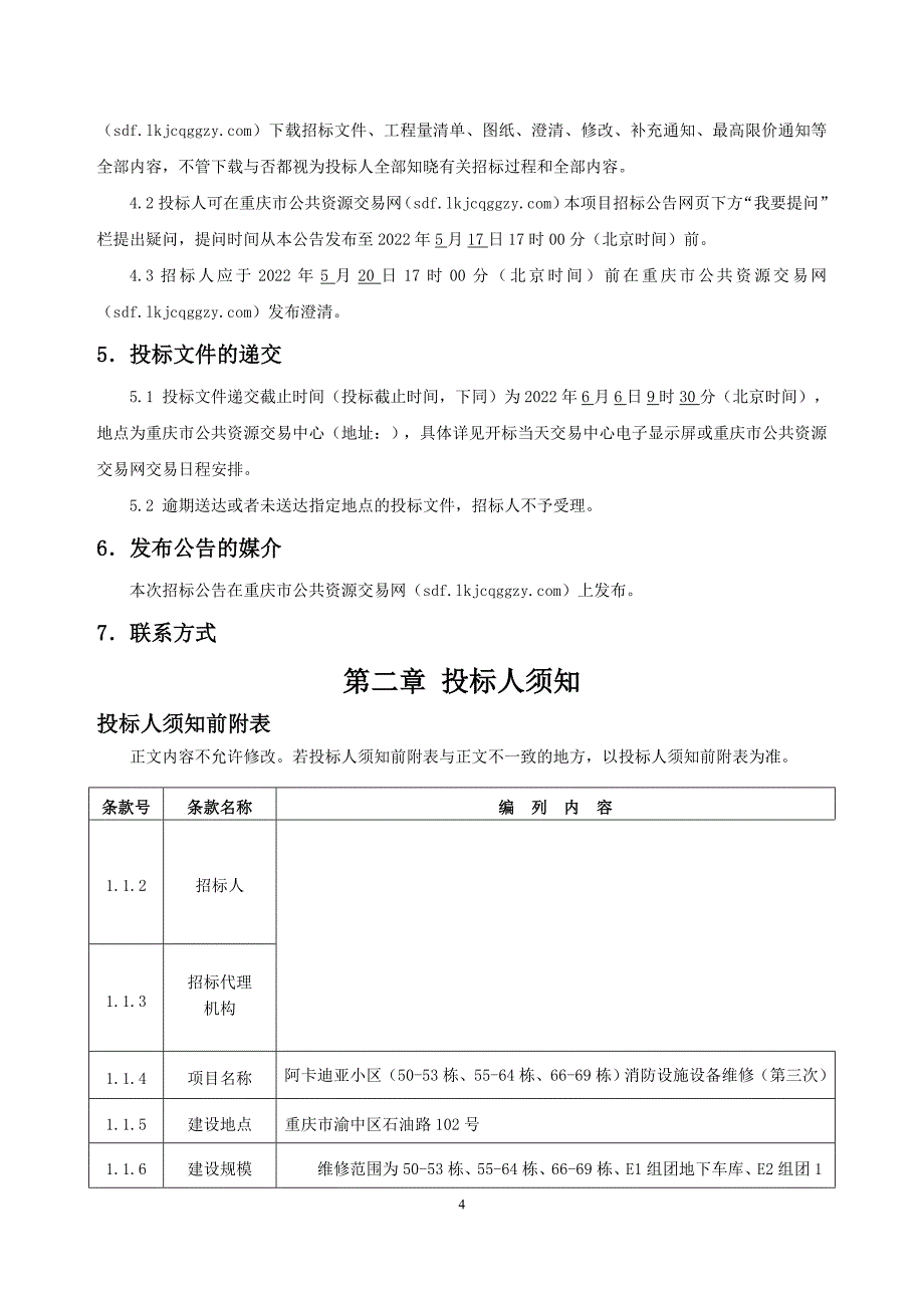 小区（50-53栋、55-64栋、66-69栋）消防设施设备维修（第三次）施工招标文件_第4页