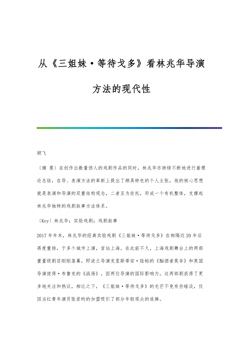 从《三姐妹等待戈多》看林兆华导演方法的现代性_第1页