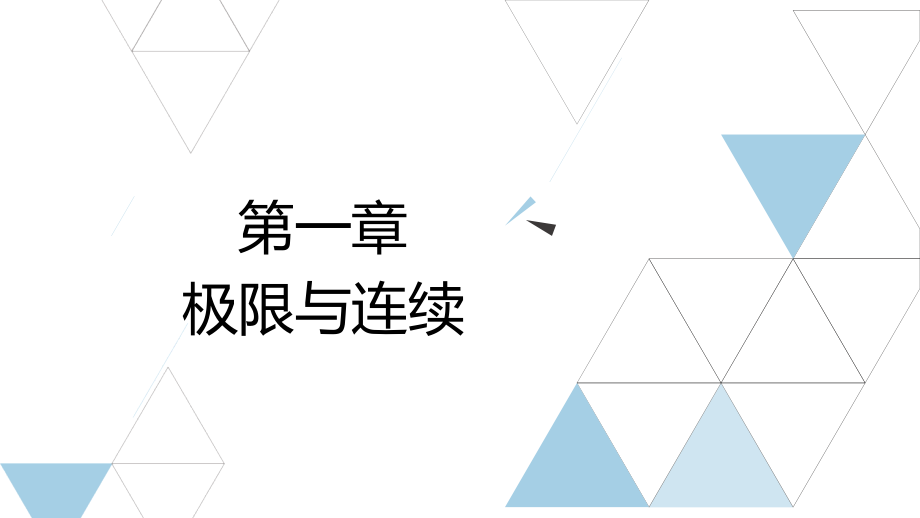 《大学应用数学1》教学课件01极限与连续_第1页