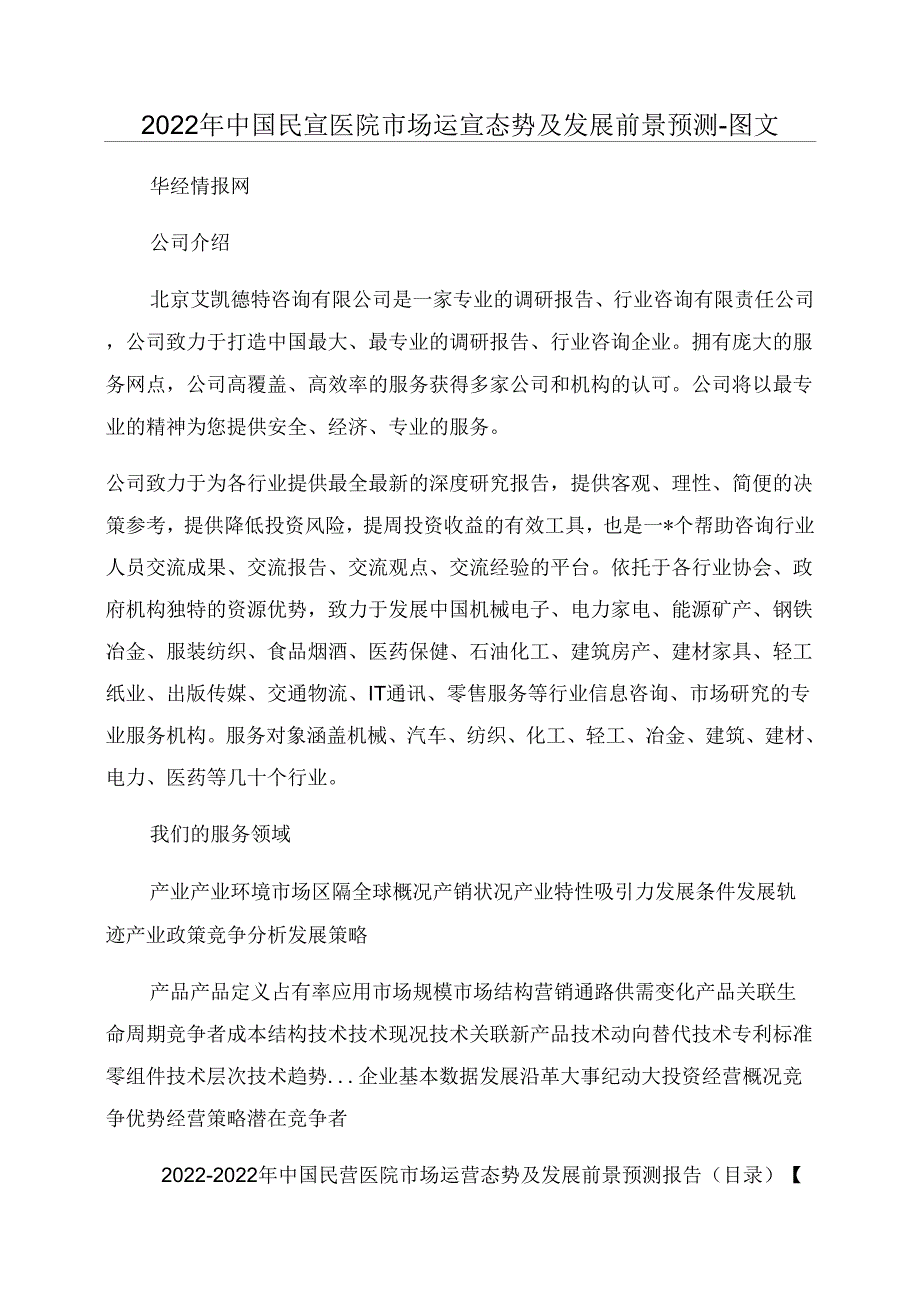 中国民营医院市场运营态势及发展前景预测图文_第1页