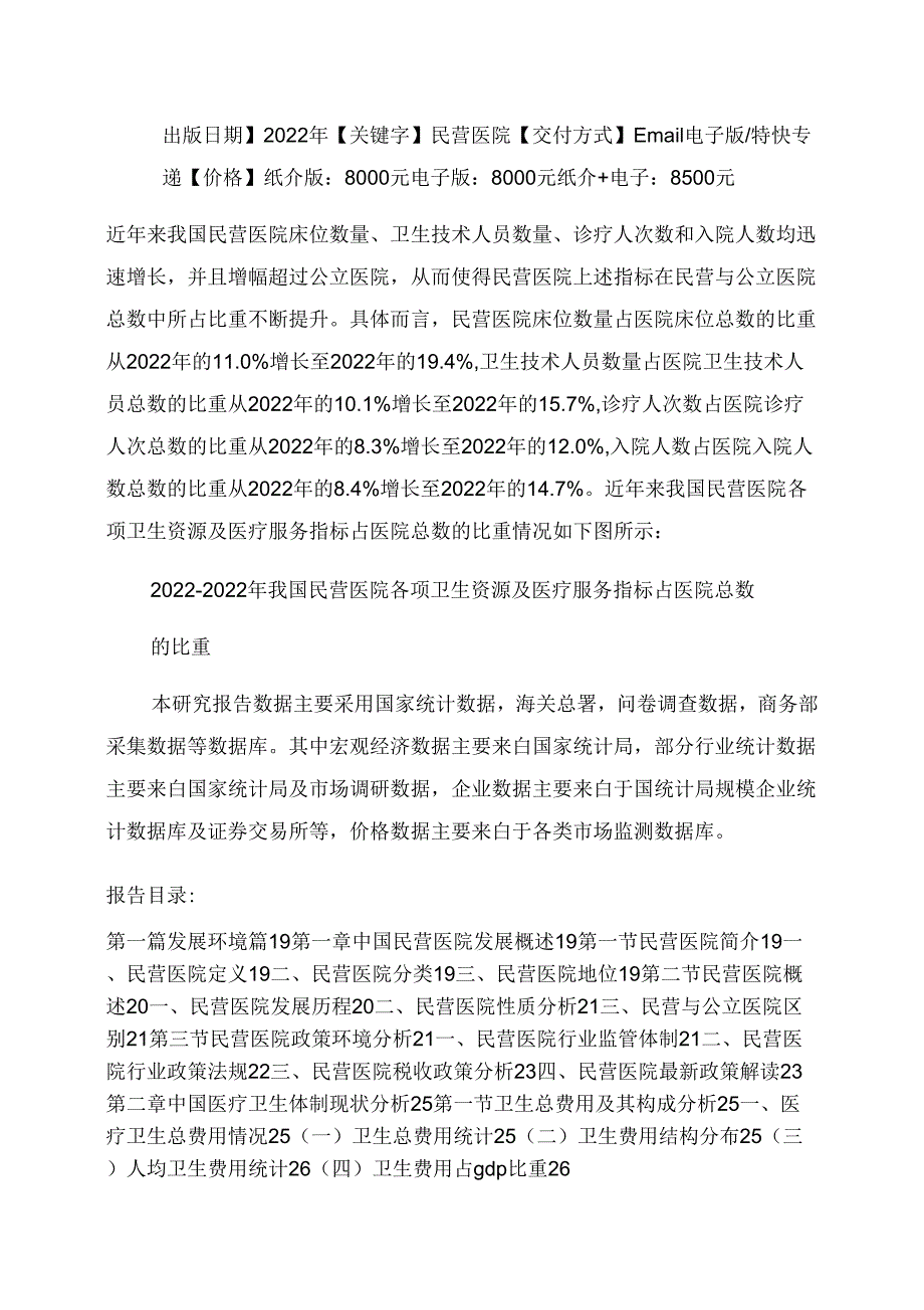 中国民营医院市场运营态势及发展前景预测图文_第2页