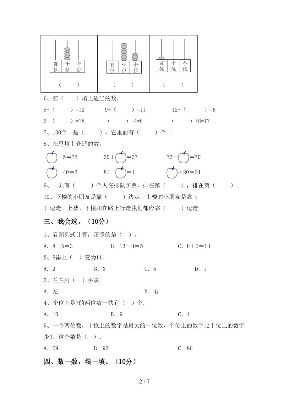 一年级《数学》上册第一次月考考试及参考答案_第2页