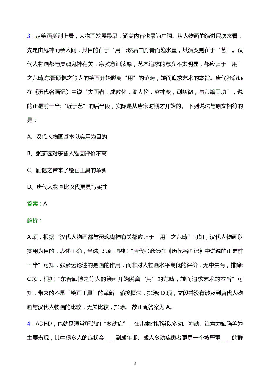 2022年南京市烟草专卖局校园招聘考试题库及答案解析_第3页