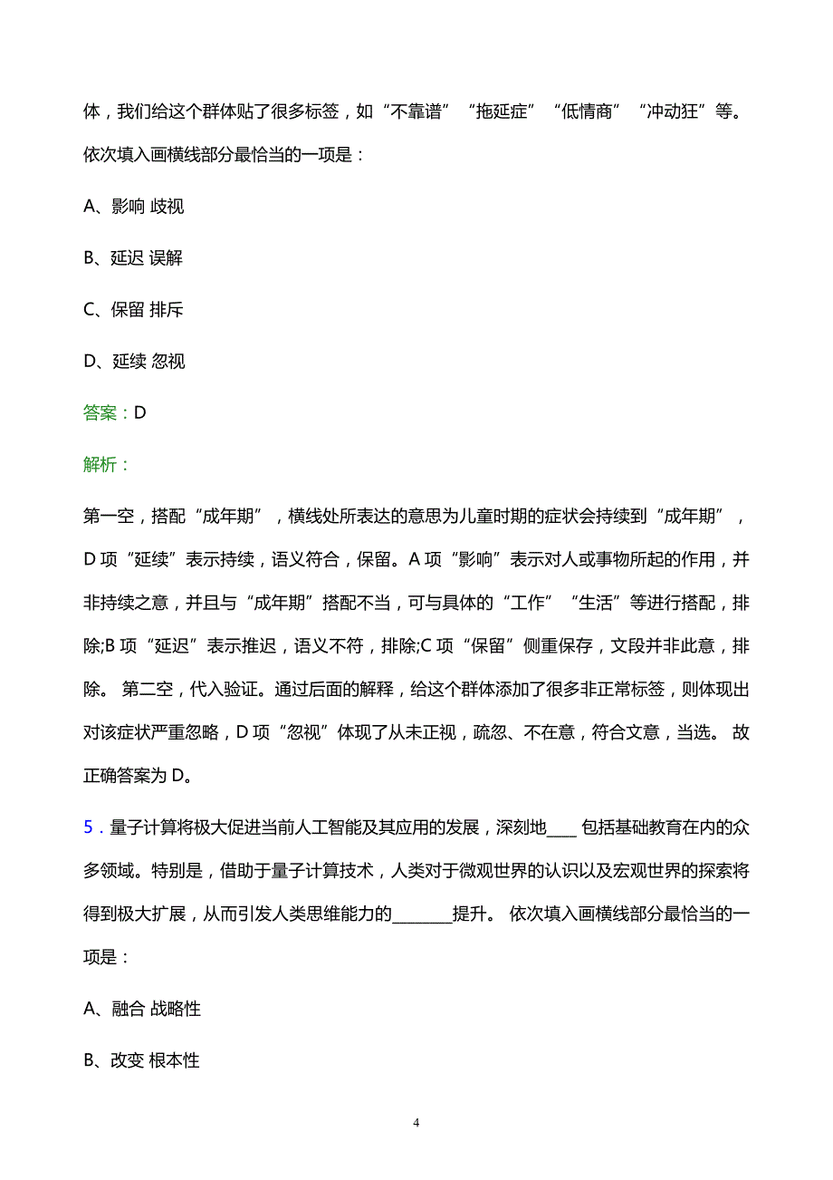 2022年南京市烟草专卖局校园招聘考试题库及答案解析_第4页