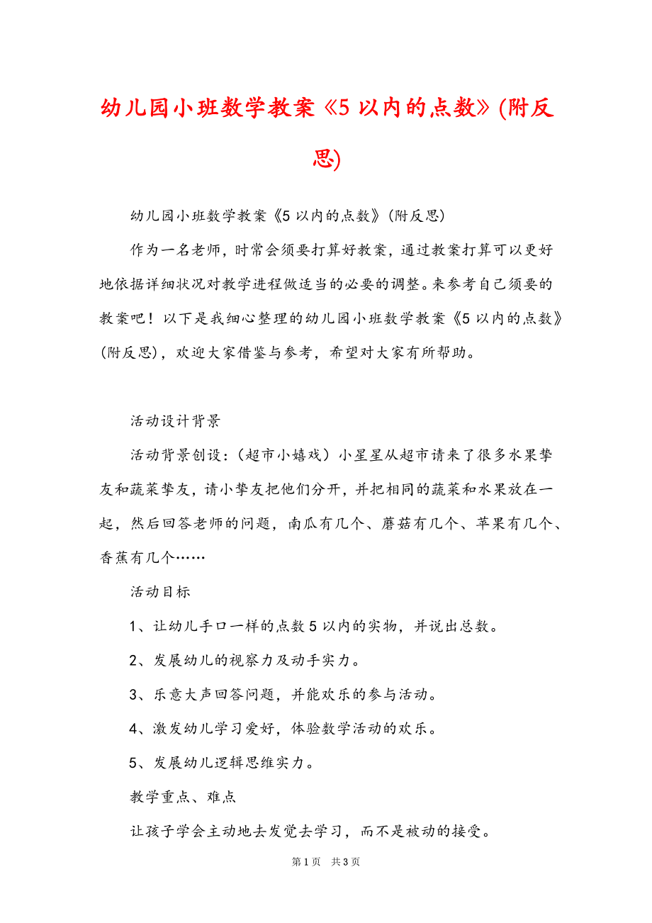 幼儿园小班数学教案《5以内的点数》(附反思)_第1页